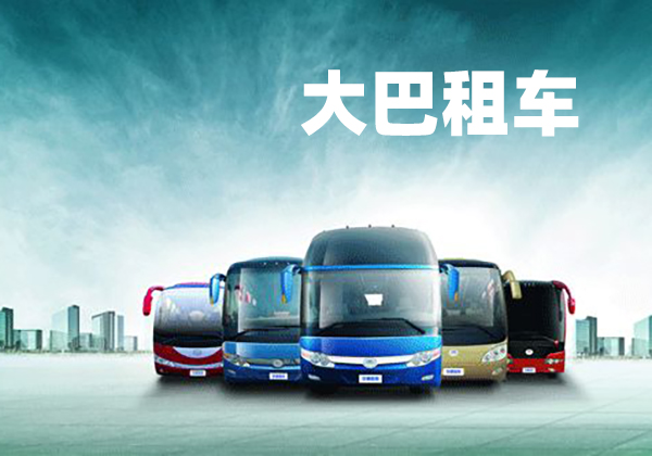 深圳租大巴车一天多少费用？大巴车租赁的价格是怎么计算的？