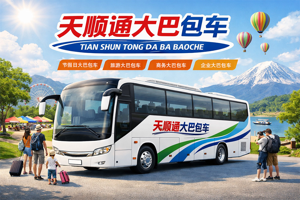 针对深圳市民及外地游客在节假日期间的出行痛点，推介天顺通的一站式包车方案，强调省心、安全与灵活。